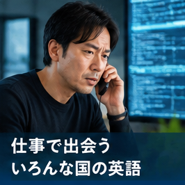 事で出会ういろんな国の英語