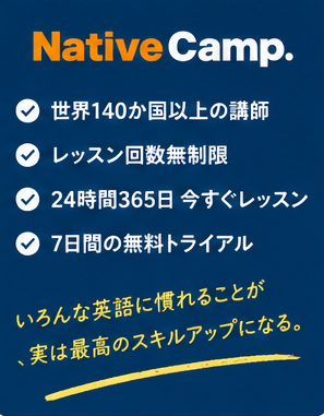 ネイティブキャンプ